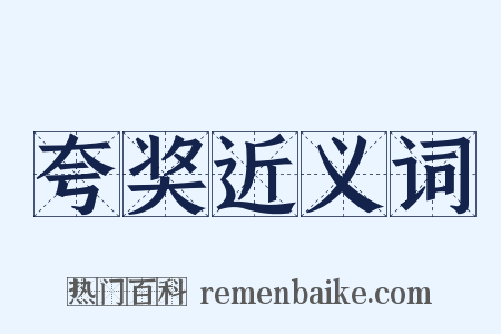 夸奖近义词是什么意思的图片